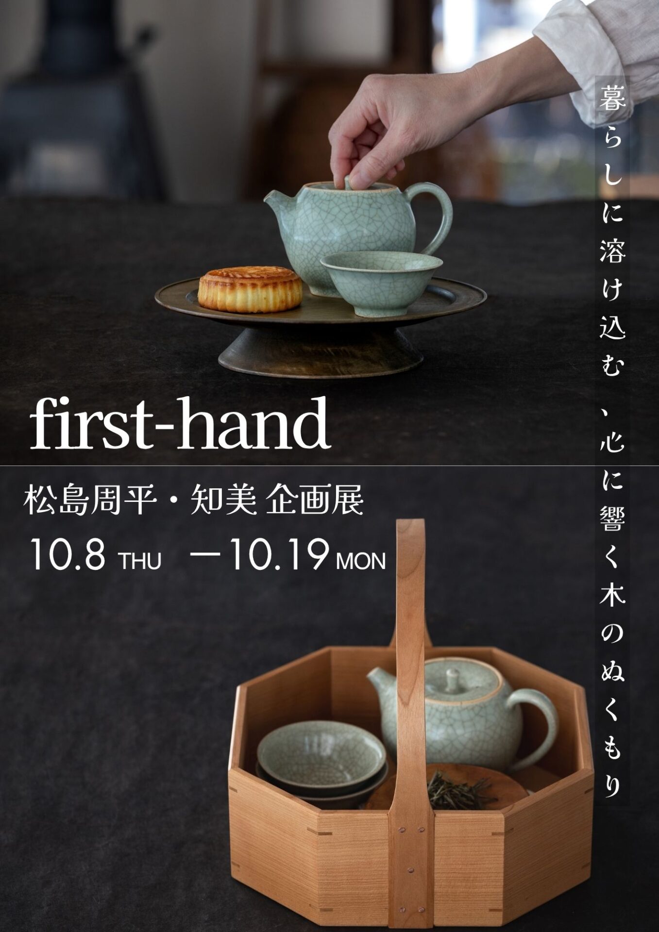 first-hand 企画展を問touで開催します